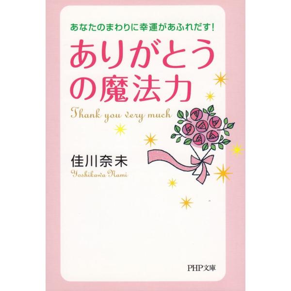 タイトル：　あなたのまわりに幸運があふれだす！　「ありがとう」の魔法力作　　者：　佳川奈未出　　版：　PHP研究所※中古品ですので、色褪せ・折れ・汚れなどがある場合がございます※読めればOKという方向けです