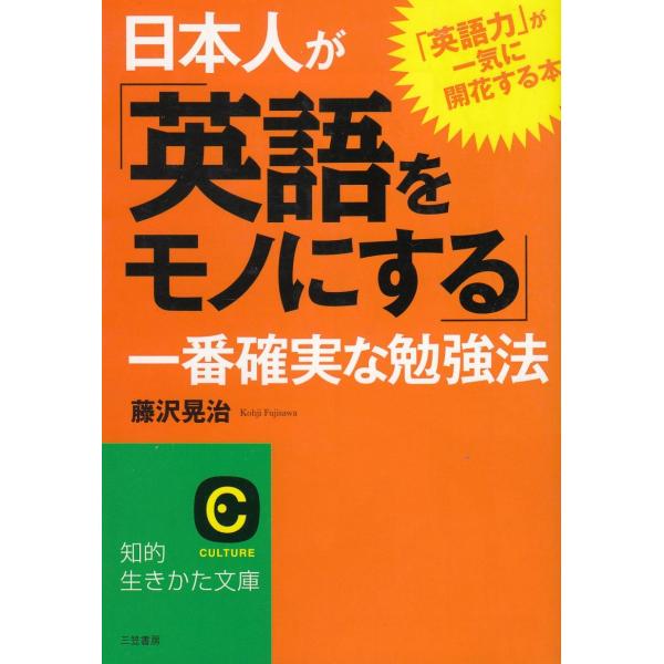 タイトル：　日本人が「英語をモノにする」一番確実な勉強法作　　者：　藤沢晃治出　　版：　三笠書房※中古品ですので、色褪せ・折れ・汚れなどがある場合がございます※読めればOKという方向けです