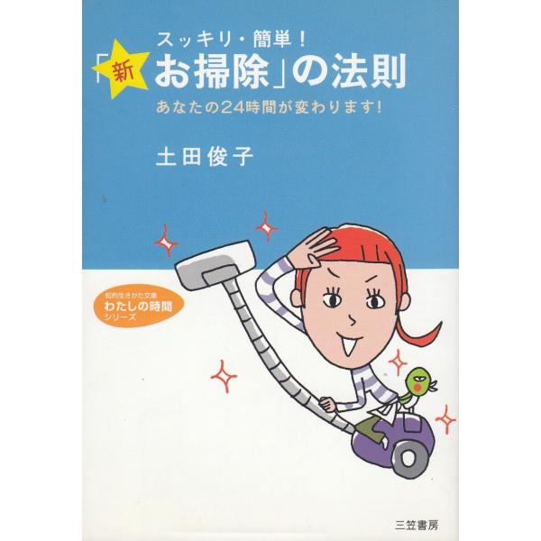 タイトル：　スッキリ・簡単！　「新・お掃除」の法則作　　者：　土田俊子出　　版：　三笠書房※中古品ですので、色褪せ・折れ・汚れなどがある場合がございます※読めればOKという方向けです
