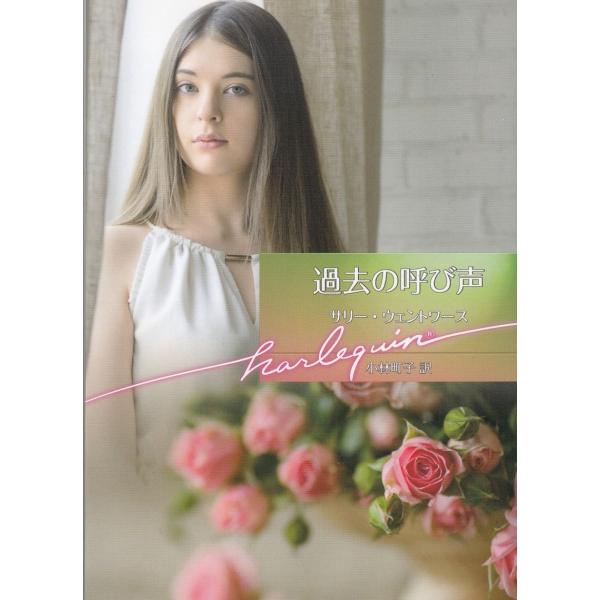 タイトル：　過去の呼び声作　　者：　サリー・ウェントワース出　　版：　ハーパーコリンズ・ジャパン※中古品ですので、色褪せ・折れ・汚れなどがある場合がございます※読めればOKという方向けです