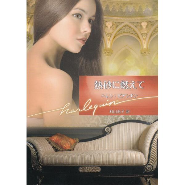 タイトル：　熱砂に燃えて作　　者：　ヘレン・ビアンチン出　　版：　ハーパーコリンズ・ジャパン※中古品ですので、色褪せ・折れ・汚れなどがある場合がございます※読めればOKという方向けです