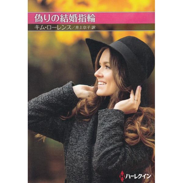 タイトル：　偽りの結婚指輪作　　者：　キム・ローレンス出　　版：　ハーパーコリンズ・ジャパン※中古品ですので、色褪せ・折れ・汚れなどがある場合がございます※読めればOKという方向けです