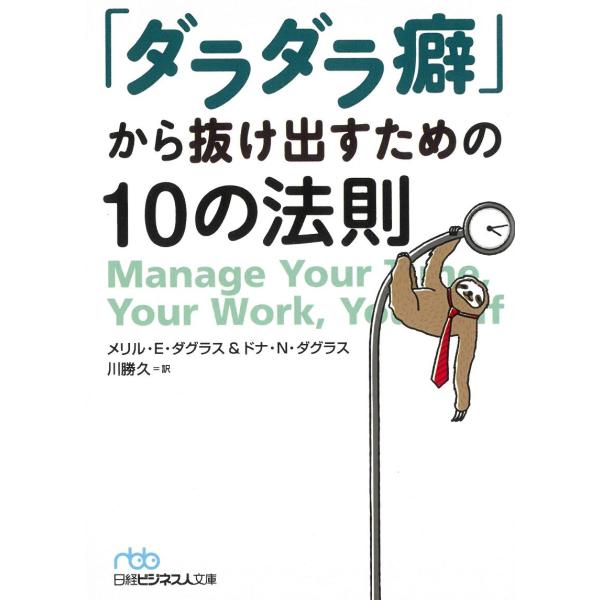 タイトル：　「ダラダラ癖」から抜け出すための１０の法則作　　者：　メリル・E・ダグラス　ドナ・N・ダグラス出　　版：　日本経済新聞出版社※中古品ですので、色褪せ・折れ・汚れなどがある場合がございます※読めればOKという方向けです