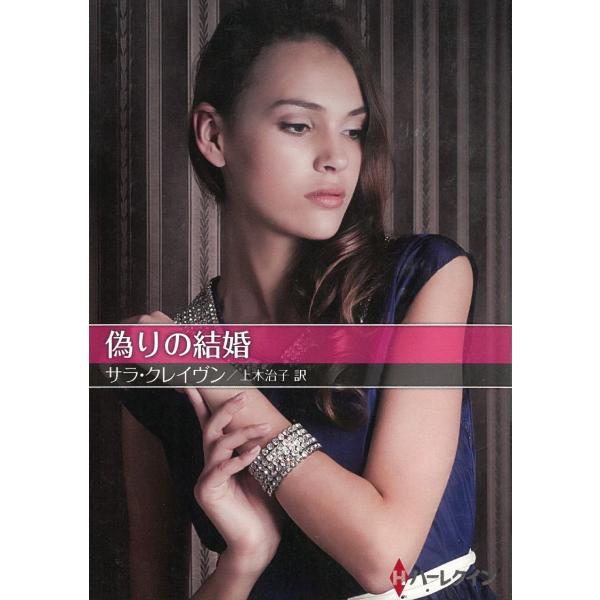 タイトル：　偽りの結婚作　　者：　サラ・クレイヴン出　　版：　ハーパーコリンズ・ジャパン※中古品ですので、色褪せ・折れ・汚れなどがある場合がございます※読めればOKという方向けです