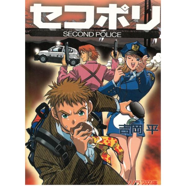 セコポリ　SECOND　POLICE / 吉岡平 中古　文庫