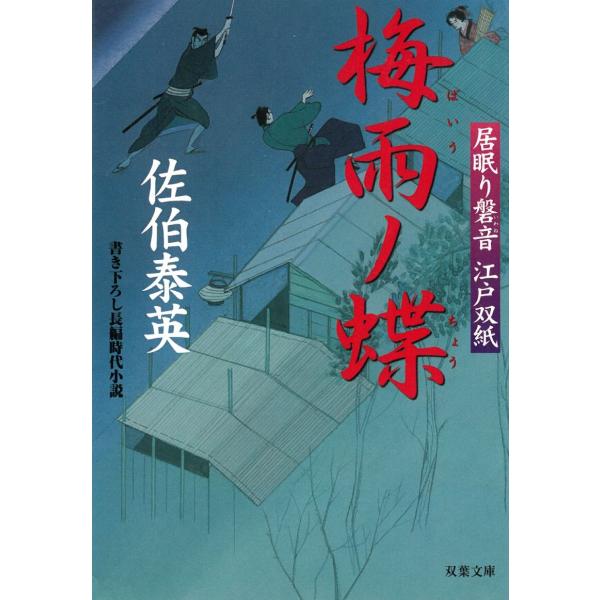 居眠り磐音　江戸双紙　梅雨ノ蝶 / 佐伯泰英 中古　文庫