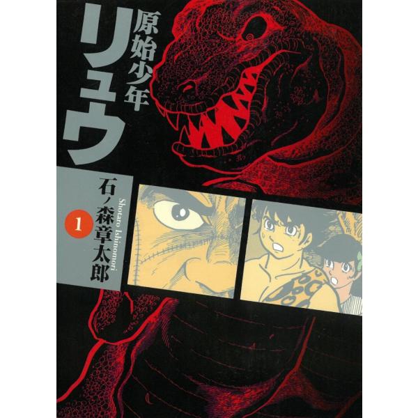 タイトル：　原始少年リュウ　１作　　者：　石ノ森章太郎出　　版：　竹書房※中古品ですので、色褪せ・折れ・汚れなどがある場合がございます※読めればOKという方向けです