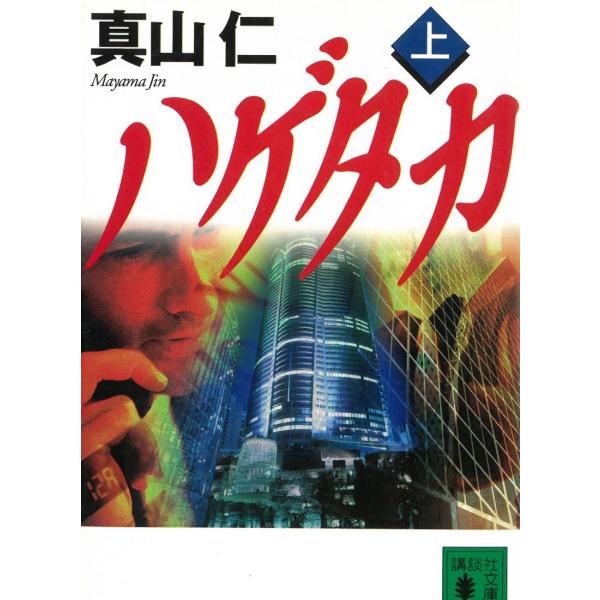 ハゲタカ　上 / 真山仁 中古　文庫