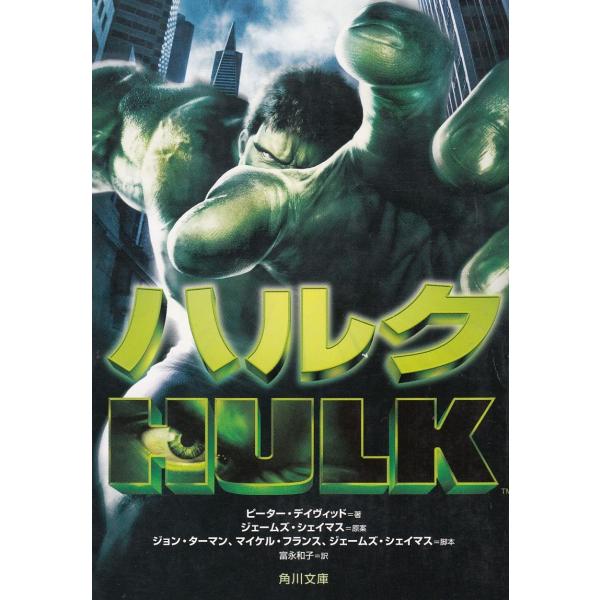 ハルク / ピーター・デイヴィッド　ジェームズ・シェイマス　ジョン・ターマン　マイケル・フランス 中古　文庫