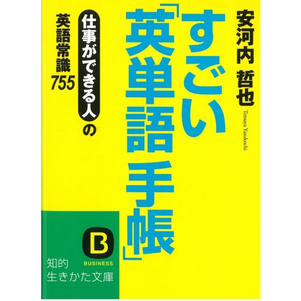 タイトル：　すごい「英単語手帳」作　　者：　安河内哲也出　　版：　三笠書房※中古品ですので、色褪せ・折れ・汚れなどがある場合がございます※読めればOKという方向けです