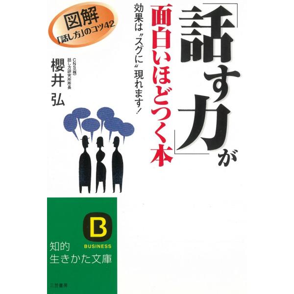 タイトル：　「話す力」が面白いほどつく本作　　者：　櫻井弘出　　版：　三笠書房※中古品ですので、色褪せ・折れ・汚れなどがある場合がございます※読めればOKという方向けです