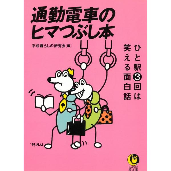 タイトル：　通勤電車のヒマつぶし本作　　者：　平成暮らしの研究会出　　版：　河出書房新社※中古品ですので、色褪せ・折れ・汚れなどがある場合がございます※読めればOKという方向けです