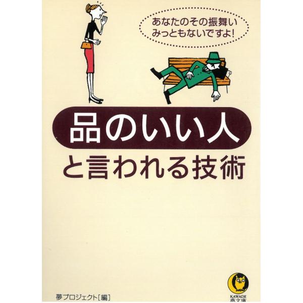 タイトル：　品のいい人と言われる技術　あなたのその振舞い、みっともないですよ！作　　者：　夢プロジェクト出　　版：　河出書房新社※中古品ですので、色褪せ・折れ・汚れなどがある場合がございます※読めればOKという方向けです