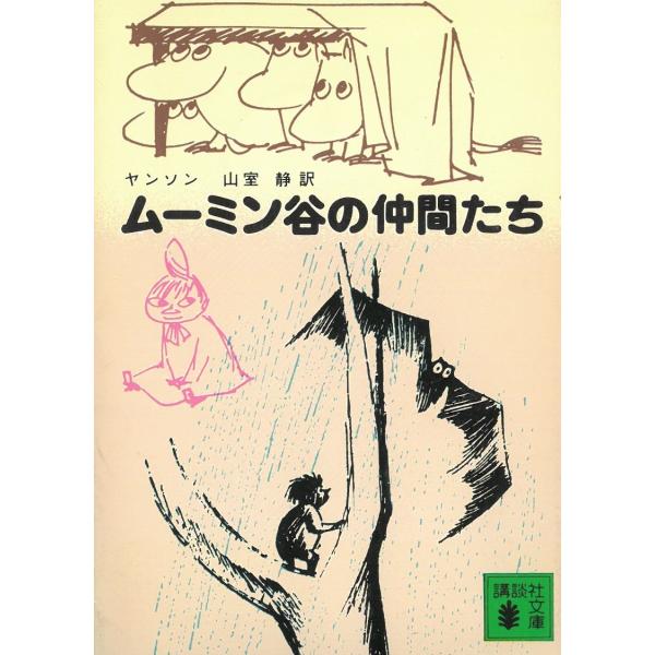 ムーミン谷の仲間たち / ヤンソン 中古　文庫
