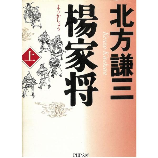 タイトル：　楊家将　上作　　者：　北方謙三出　　版：　PHP研究所※中古品ですので、色褪せ・折れ・汚れなどがある場合がございます※読めればOKという方向けです