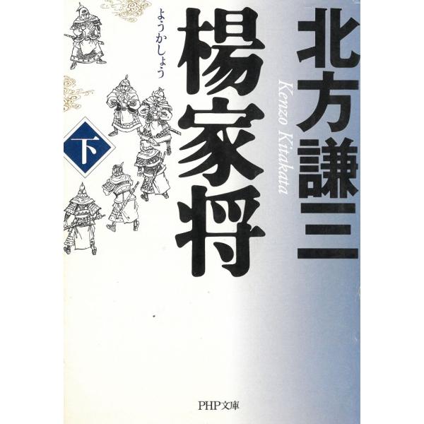 タイトル：　楊家将　下作　　者：　北方謙三出　　版：　PHP研究所※中古品ですので、色褪せ・折れ・汚れなどがある場合がございます※読めればOKという方向けです