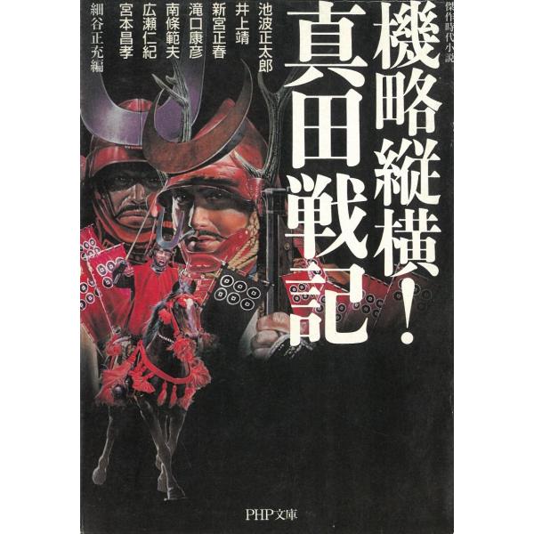 タイトル：　機略縦横！　真田戦記作　　者：　池波正太郎　井上靖　新宮正春　滝口康彦出　　版：　PHP研究所※中古品ですので、色褪せ・折れ・汚れなどがある場合がございます※読めればOKという方向けです