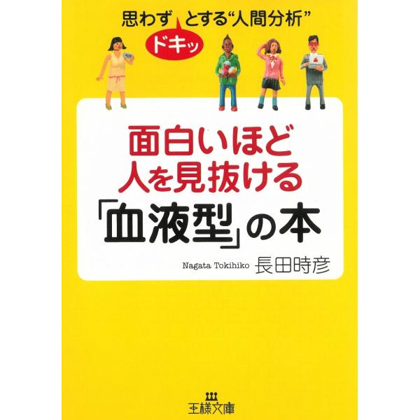 タイトル：　面白いほど人を見抜ける「血液型」の本作　　者：　長田時彦出　　版：　三笠書房※中古品ですので、色褪せ・折れ・汚れなどがある場合がございます※読めればOKという方向けです