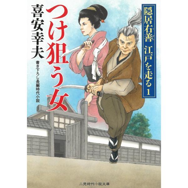 タイトル：　つけ狙う女　隠居右善　江戸を走る　１作　　者：　喜安幸夫出　　版：　二見書房※中古品ですので、色褪せ・折れ・汚れなどがある場合がございます※読めればOKという方向けです