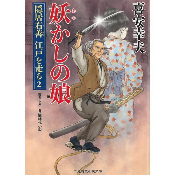 タイトル：　妖かしの娘　隠居右善　江戸を走る　２作　　者：　喜安幸夫出　　版：　二見書房※中古品ですので、色褪せ・折れ・汚れなどがある場合がございます※読めればOKという方向けです
