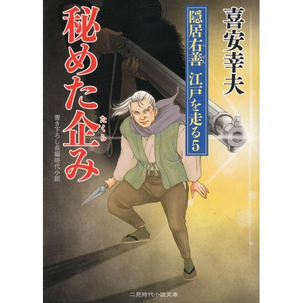 タイトル：　秘めた企み　隠居右善　江戸を走る　５作　　者：　喜安幸夫出　　版：　二見書房※中古品ですので、色褪せ・折れ・汚れなどがある場合がございます※読めればOKという方向けです