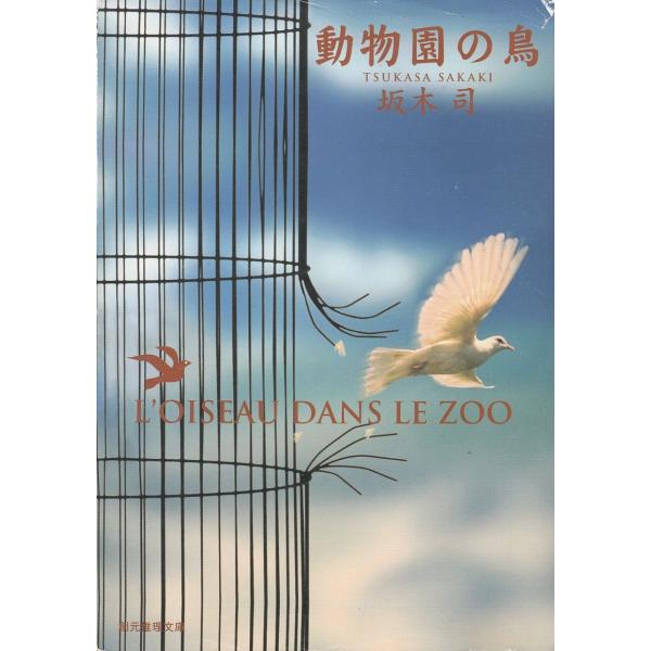 タイトル：　動物園の鳥作　　者：　坂木司出　　版：　東京創元社※中古品ですので、色褪せ・折れ・汚れなどがある場合がございます※読めればOKという方向けです