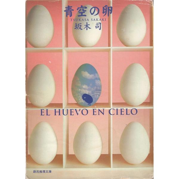 タイトル：　青空の卵作　　者：　坂木司出　　版：　東京創元社※中古品ですので、色褪せ・折れ・汚れなどがある場合がございます※読めればOKという方向けです