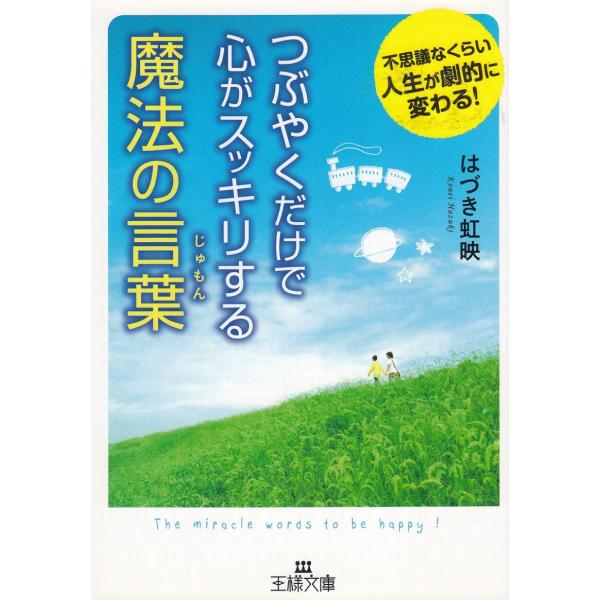 タイトル：　つぶやくだけで心がスッキリする魔法の言葉作　　者：　はづき虹映出　　版：　三笠書房※中古品ですので、色褪せ・折れ・汚れなどがある場合がございます※読めればOKという方向けです