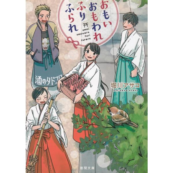 おもい　おもわれ　ふり　ふられ / 堀川アサコ 中古　文庫