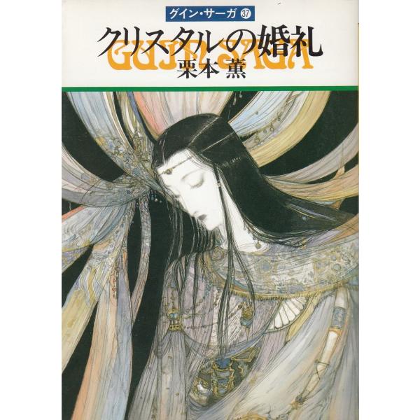 タイトル：　グイン・サーガ　３７　クリスタルの婚礼作　　者：　栗本薫出　　版：　早川書房※中古品ですので、色褪せ・折れ・汚れなどがある場合がございます※読めればOKという方向けです