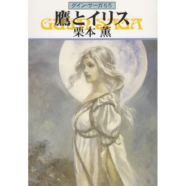 タイトル：　グイン・サーガ　６５　鷹とイリス作　　者：　栗本薫出　　版：　早川書房※中古品ですので、色褪せ・折れ・汚れなどがある場合がございます※読めればOKという方向けです