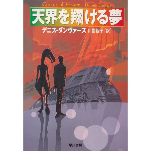 タイトル：　天界を翔ける夢作　　者：　デニス・ダンヴァーズ出　　版：　早川書房※中古品ですので、色褪せ・折れ・汚れなどがある場合がございます※読めればOKという方向けです