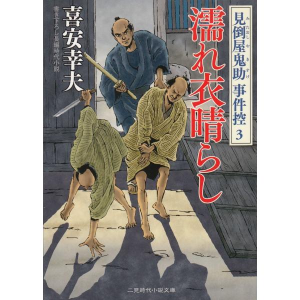 タイトル：　濡れ衣晴らし　見倒屋鬼助　事件控（３）作　　者：　喜安幸夫出　　版：　二見書房※中古品ですので、色褪せ・折れ・汚れなどがある場合がございます※読めればOKという方向けです