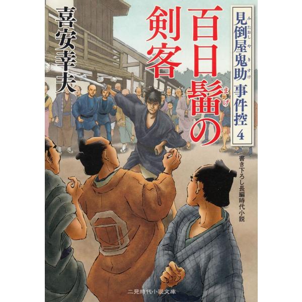 タイトル：　百日髷の剣客　見倒屋鬼助　事件控（４）作　　者：　喜安幸夫出　　版：　二見書房※中古品ですので、色褪せ・折れ・汚れなどがある場合がございます※読めればOKという方向けです