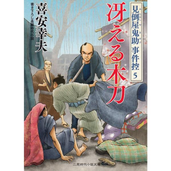 タイトル：　冴える木刀　見倒屋鬼助　事件控（５）作　　者：　喜安幸夫出　　版：　二見書房※中古品ですので、色褪せ・折れ・汚れなどがある場合がございます※読めればOKという方向けです