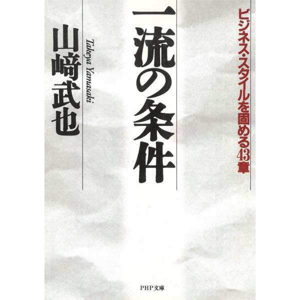 タイトル：　一流の条件作　　者：　山崎武也出　　版：　PHP研究所※中古品ですので、色褪せ・折れ・汚れなどがある場合がございます※読めればOKという方向けです