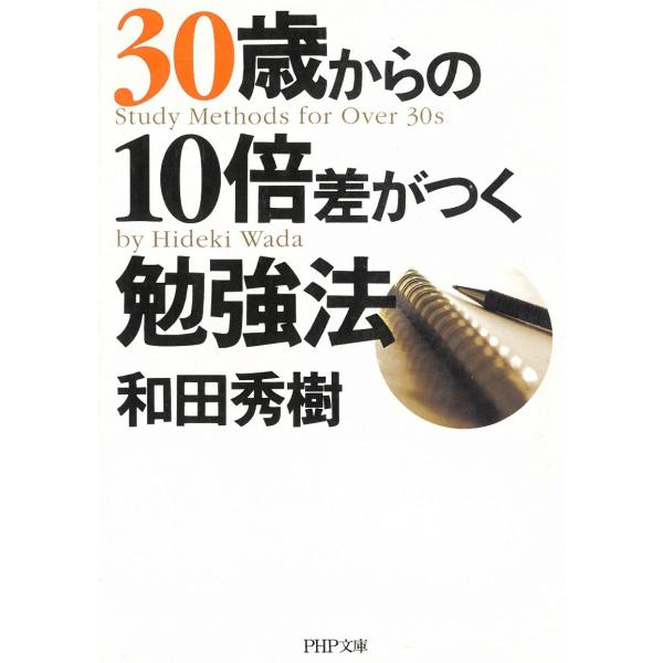タイトル：　30歳からの10倍差がつく勉強法作　　者：　和田秀樹出　　版：　PHP研究所※中古品ですので、色褪せ・折れ・汚れなどがある場合がございます※読めればOKという方向けです
