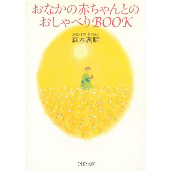 タイトル：　おなかの赤ちゃんとのおしゃべりBOOK作　　者：　森本義晴出　　版：　PHP研究所※中古品ですので、色褪せ・折れ・汚れなどがある場合がございます※読めればOKという方向けです