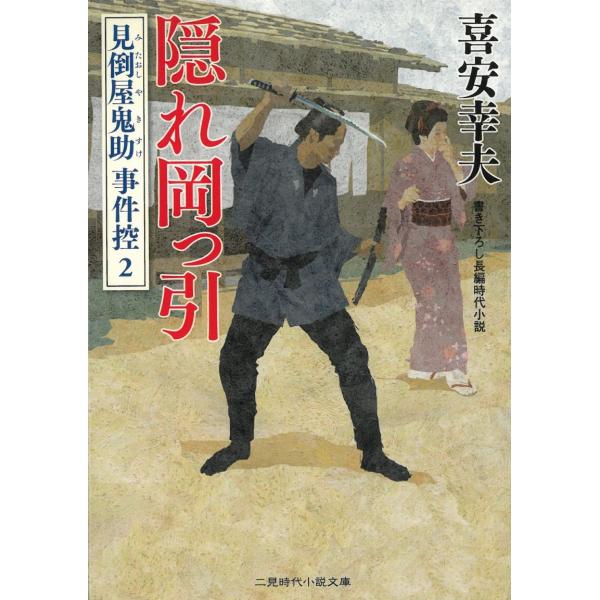 タイトル：　隠れ岡っ引 見倒屋鬼助事件控 2作　　者：　喜安幸夫出　　版：　二見書房※中古品ですので、色褪せ・折れ・汚れなどがある場合がございます※読めればOKという方向けです