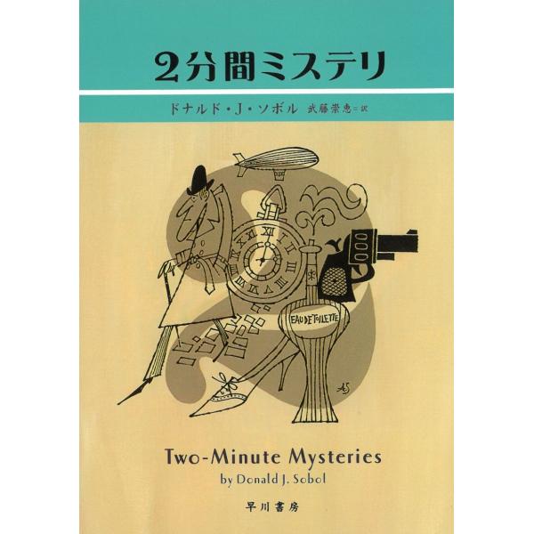 タイトル：　２分間ミステリ作　　者：　ドナルド・J・ソボル出　　版：　早川書房※中古品ですので、色褪せ・折れ・汚れなどがある場合がございます※読めればOKという方向けです