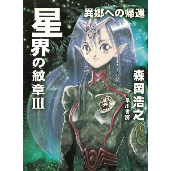 タイトル：　星界の紋章（３）　異郷への帰還作　　者：　森岡浩之出　　版：　早川書房※中古品ですので、色褪せ・折れ・汚れなどがある場合がございます※読めればOKという方向けです
