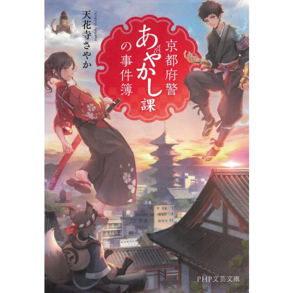タイトル：　京都府警あやかし課の事件簿作　　者：　天花寺さやか出　　版：　PHP研究所※中古品ですので、色褪せ・折れ・汚れなどがある場合がございます※読めればOKという方向けです