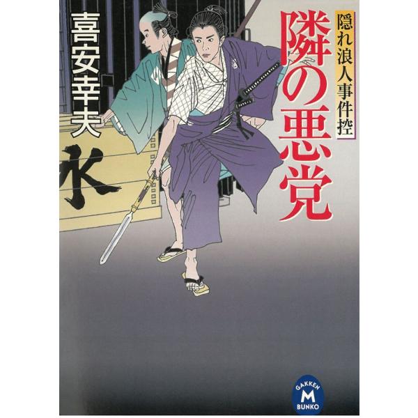 隠れ浪人事件控　隣の悪党 / 喜安幸夫 中古　文庫