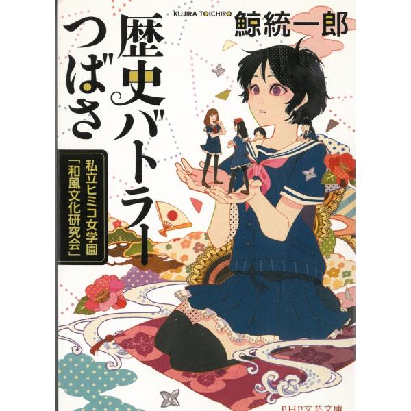 タイトル：　歴史バトラーつばさ作　　者：　鯨統一郎出　　版：　PHP研究所※中古品ですので、色褪せ・折れ・汚れなどがある場合がございます※読めればOKという方向けです