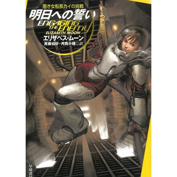 タイトル：　明日への誓い作　　者：　エリザベス・ムーン出　　版：　早川書房※中古品ですので、色褪せ・折れ・汚れなどがある場合がございます※読めればOKという方向けです