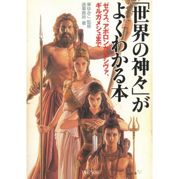 タイトル：　「世界の神々」がよくわかる本　ゼウス、アポロンからシヴァ、ギルガメシュまで作　　者：　造事務所出　　版：　PHP研究所※中古品ですので、色褪せ・折れ・汚れなどがある場合がございます※読めればOKという方向けです
