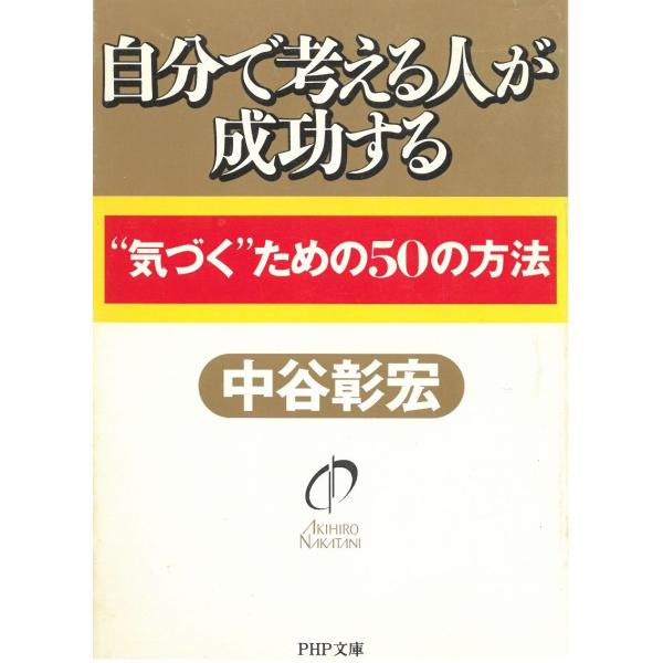 タイトル：　自分で考える人が成功する　”気づく”ための50の方法作　　者：　中谷彰宏出　　版：　PHP研究所※中古品ですので、色褪せ・折れ・汚れなどがある場合がございます※読めればOKという方向けです