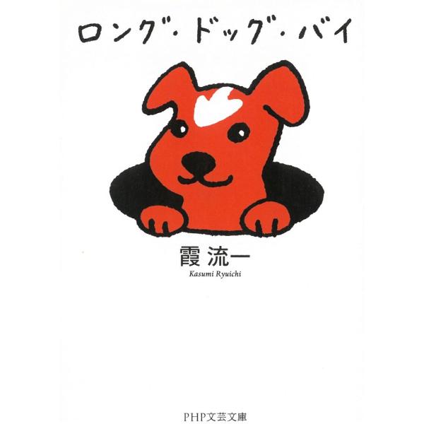 タイトル：　ロング・ドッグ・バイ作　　者：　霞流一出　　版：　PHP研究所※中古品ですので、色褪せ・折れ・汚れなどがある場合がございます※読めればOKという方向けです