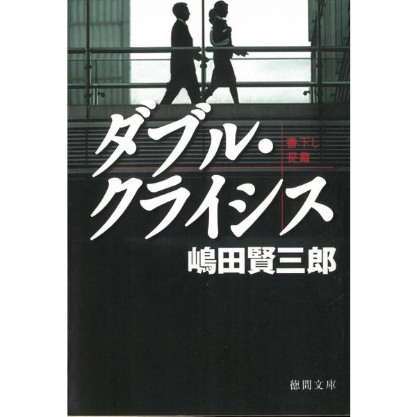 ダブル・クライシス / 嶋田賢三郎 中古　文庫