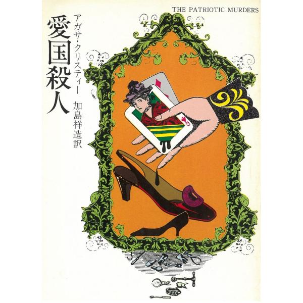 タイトル：　愛国殺人作　　者：　アガサ・クリスティー出　　版：　早川書房※中古品ですので、色褪せ・折れ・汚れなどがある場合がございます※読めればOKという方向けです
